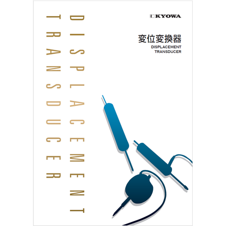 ?変位変換器　カタログ 画像.png