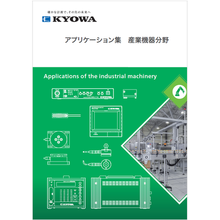 ?アプリケーション集　産業機器分野 画像.png