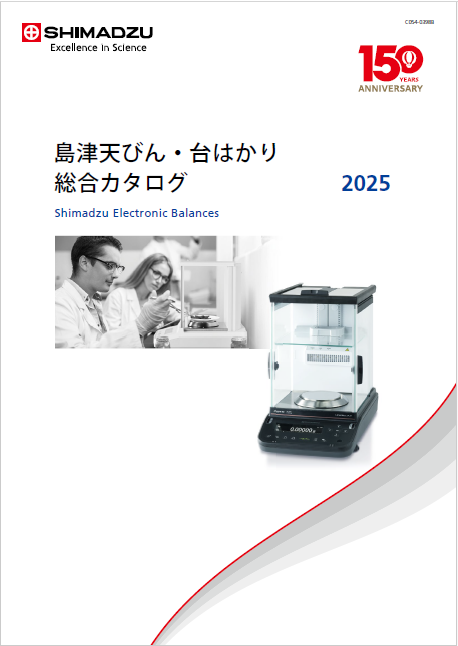 【製薬・調剤向け】島津天びん・台はかり 総合カタログ