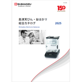 【製薬・調剤向け】島津天びん・台はかり 総合カタログ