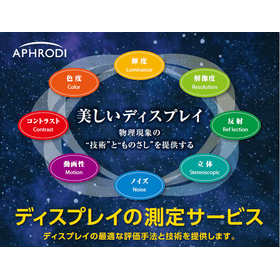 【VR/AR向け】ディスプレイの測定サービス