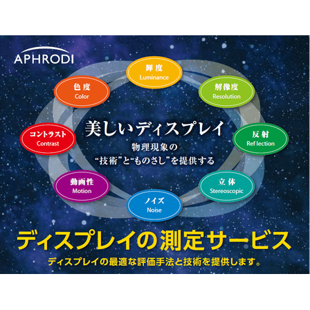 ディスプレイ測定サービス.png
