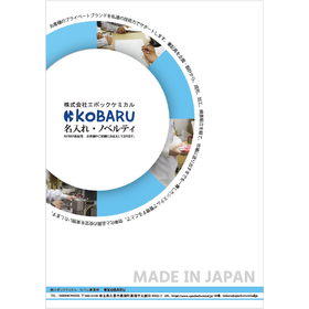 名入れ・ノベルティカタログ『KOBARU』 