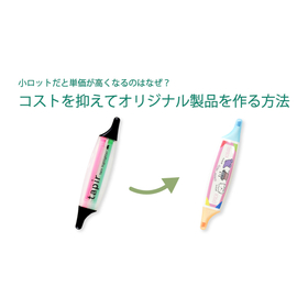 小ロットだと単価が高くなるのはなぜ？【お役立ちコラム】