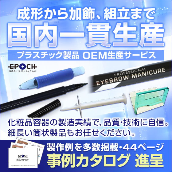 化粧品容器で培った技術を活かす！プラスチック容器OEM生産