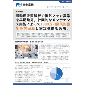 導入事例 排気ファン設備のアンバランス状態の検出による損失回避