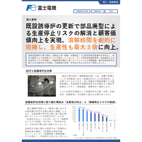 導入事例 高周波誘導炉更新による生産停止リスクの解消・生産性向上