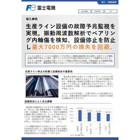 導入事例 機械設備（ベアリング振動）の故障予兆監視による損失回避