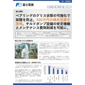 導入事例 ベアリングのグリス状態の見える化による焼き付き防止