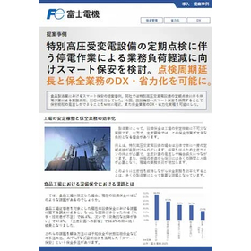提案事例 スマート保安による定期点検周期延長と保全DX・省力化