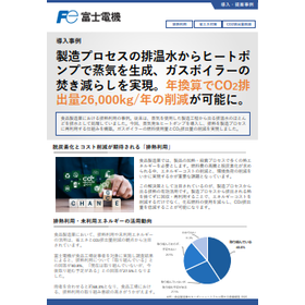 導入事例　排熱利用ヒートポンプによるボイラーの焚き減らし