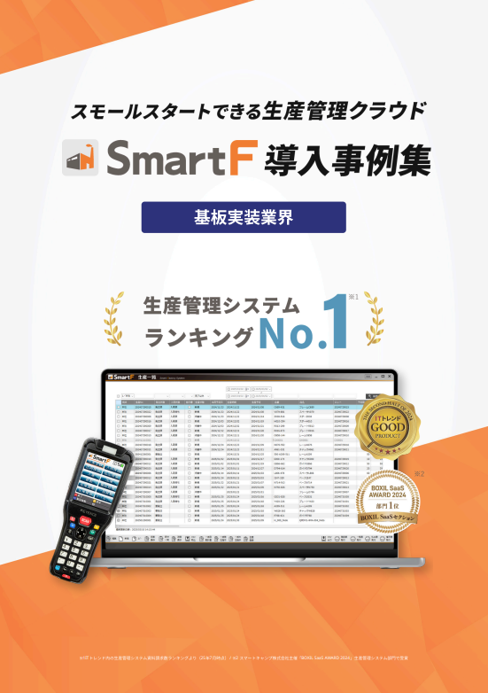 生産管理システムSmartF | 導入事例集【基板実装業界】