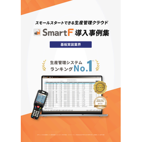 SmartF導入事例集【基板実装業界】