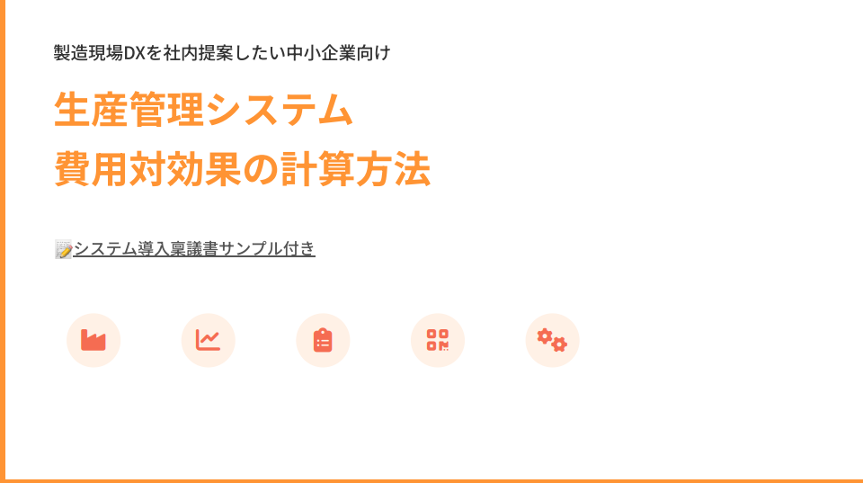 生産管理システム 費用対効果の計算方法【稟議書サンプル付】