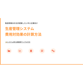 生産管理システム 費用対効果の計算方法【稟議書サンプル付】