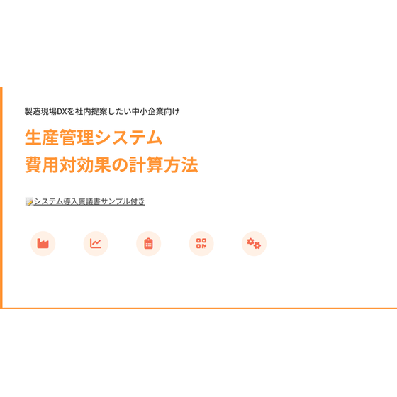 表紙_生産管理システム費用対効果の計算方法.png