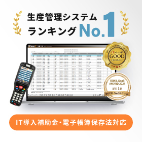 産業機械装置・組立品業界向け 生産管理システム『SmartF』