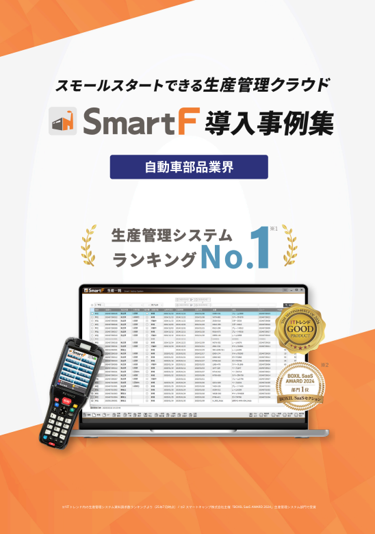生産管理システムSmartF | 導入事例集【自動車部品業界】