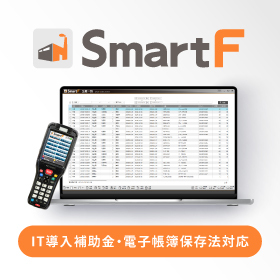 自動車部品業界向け在庫管理システム「SmartF」IT補助金対応