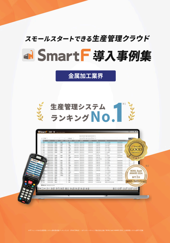 生産管理システムSmartF | 導入事例集【金属加工業界】