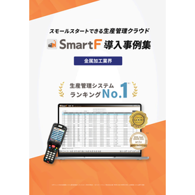 SmartF導入事例集【金属加工業界】