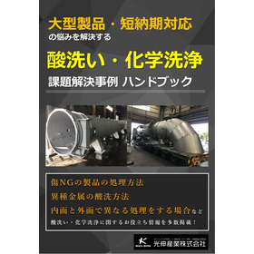 酸洗い・化学洗浄 課題解決事例ハンドブック