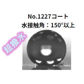 撥水コーティングニス『No.1227』