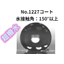 撥水コーティングニス『No.1227』