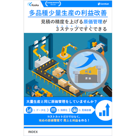 【資料】見積の精度を上げる原価管理が3ステップですぐできる