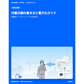 作業日報の書き方と電子化ガイド.png