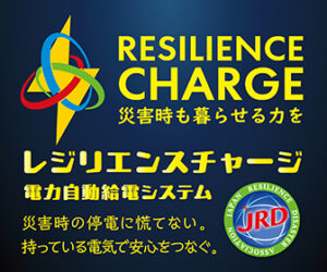 【交通業界向け】レジリエンスチャージ 防災用停電対策システム