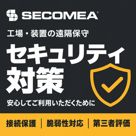 【資料】工場の遠隔保守を支えるSecomeaのセキュリティ対策