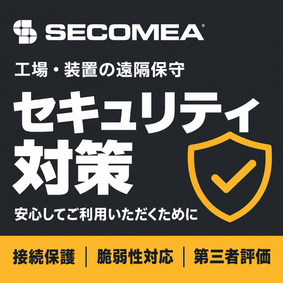 工場遠隔保守のセキュリティ対策.png