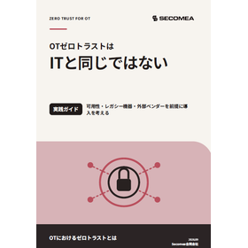【資料】OTゼロトラストはITと同じではない
