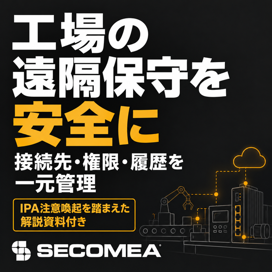 工場の安全な遠隔保守.png