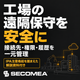 工場の安全な遠隔保守.png