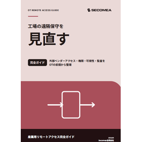 【資料】工場の遠隔保守を見直す