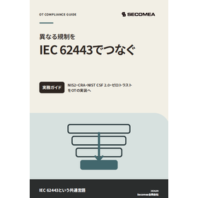 【資料】異なる規制を IEC 62443でつなぐ