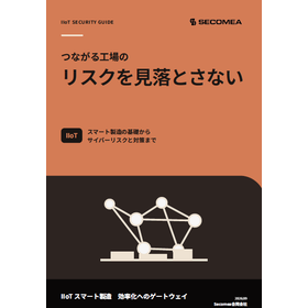 【資料】つながる工場のリスクを見落とさない