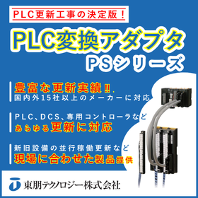 【ビル管理向け】PLC変換アダプタ