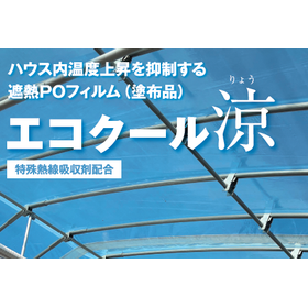 Heat-shielding PO film "Eco Cool Ry...