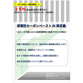 【資料】導電性カーボンペースト印刷が拓く新しい製造戦略