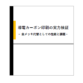 【資料】導電カーボン印刷の実力検証