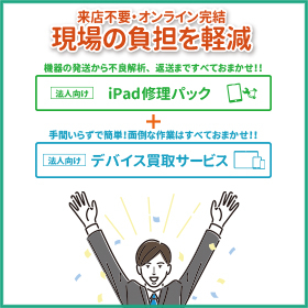 法人向け iPad修理＆デバイス買取サービス