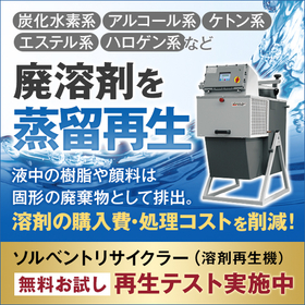 【プラスチック・ゴム向け】溶剤再生機「ソルベントリサイクラー」