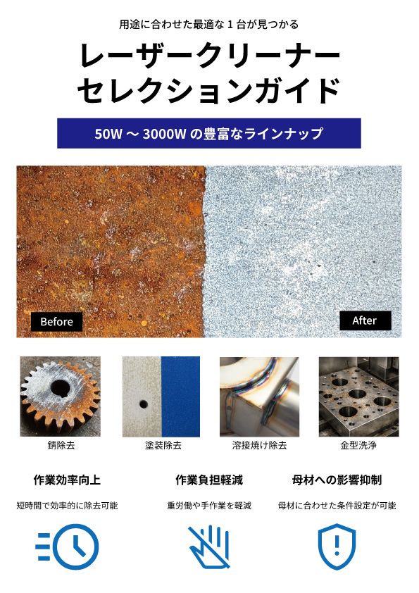 【医療機器向け】レーザークリーナー ラインナップ比較