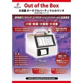 大流量ポータブルパーティクルカウンタ　Model6000シリーズ