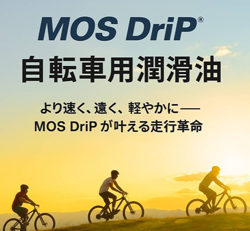 摩耗がしにくく自己補修できる『自転車用潤滑油』