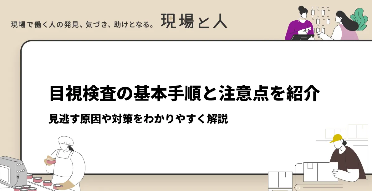 目視検査の基本手順と注意点を紹介。見逃す原因や対策を解説 | カミナシ - Powered by イプロスものづくり