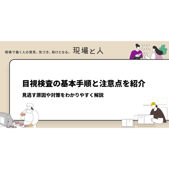 目視検査の基本手順と注意点を紹介。.png